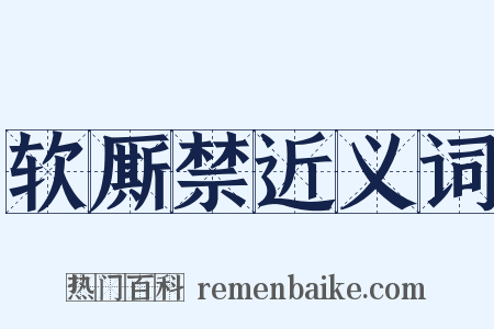 软厮禁近义词是什么意思的图片